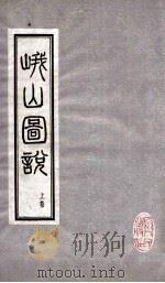 峨山图说  上（1984 PDF版）