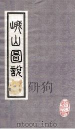 峨山图说  下（1984 PDF版）