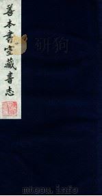 善本书室藏书志 1 1986 PDF电子版封面 (清)丁丙撰
