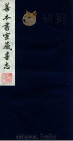 善本书室藏书志 2 1986 PDF电子版封面 (清)丁丙撰