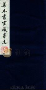 善本书室藏书志 3 1986 PDF电子版封面 (清)丁丙撰