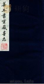 善本书室藏书志 4 1986 PDF电子版封面 (清)丁丙撰