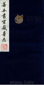 善本书室藏书志  5   1986  PDF电子版封面    （清）丁丙撰 