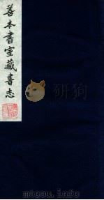 善本书室藏书志 6 1986 PDF电子版封面 (清)丁丙撰