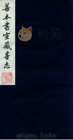 善本书室藏书志 7 1986 PDF电子版封面 (清)丁丙撰