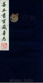 善本书室藏书志 8 1986 PDF电子版封面 (清)丁丙撰