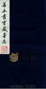 善本书室藏书志 9 1986 PDF电子版封面 (清)丁丙撰