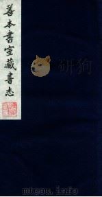 善本书室藏书志 10 1986 PDF电子版封面 (清)丁丙撰