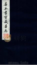 善本书室藏书志 11 1986 PDF电子版封面 (清)丁丙撰
