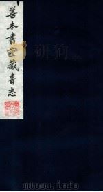 善本书室藏书志 12 1986 PDF电子版封面 (清)丁丙撰