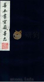 善本书室藏书志 13 1986 PDF电子版封面 (清)丁丙撰