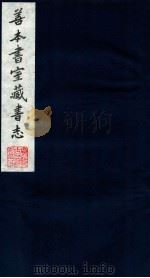 善本书室藏书志 14 1986 PDF电子版封面 (清)丁丙撰