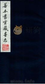 善本书室藏书志 15 1986 PDF电子版封面 (清)丁丙撰