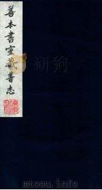 善本书室藏书志  16（1986 PDF版）