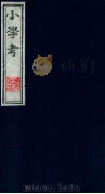 小学考 7 1987 PDF电子版封面 (清)谢启昆著