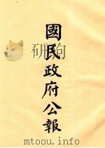 国民政府公报  第49册  第2010号-2043号（ PDF版）