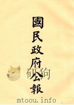 国民政府公报  第48册  第1968号-2009号（ PDF版）