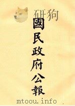 国民政府公报  第47册  第1936号-1967号（ PDF版）