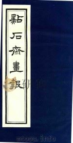 点石斋画报  行（1983 PDF版）