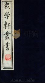 聚学轩丛书  40（ PDF版）