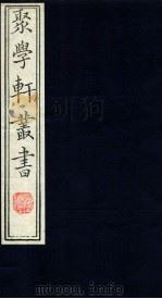 聚学轩丛书  31（ PDF版）