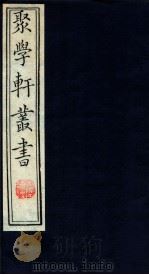 聚学轩丛书  39（ PDF版）