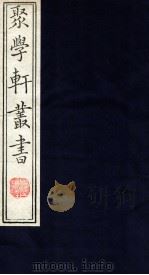 聚学轩丛书  32（ PDF版）