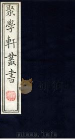 聚学轩丛书  33（ PDF版）