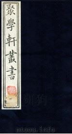 聚学轩丛书  34（ PDF版）