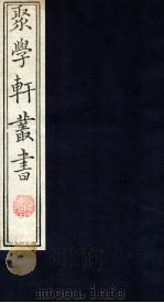 聚学轩丛书  35（ PDF版）
