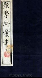 聚学轩丛书  36（ PDF版）