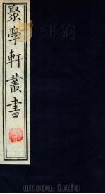聚学轩丛书  38（ PDF版）