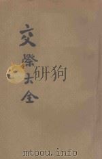 新编新国民交际大全（1927 PDF版）