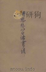 新思想的白话书信 1930 PDF电子版封面 许啸天著