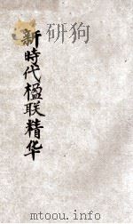 新时代楹联精华 1936 PDF电子版封面 方谦著;董文华校