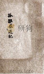 孤雏感遇记  教育小说（1913.03 PDF版）