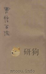 写信百法 新式标点 1935 PDF电子版封面 王君著;蔡又培校订
