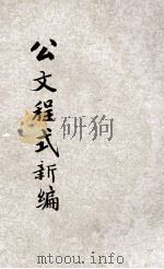 国民政府公文程式新编 1928 PDF电子版封面 戴渭清编辑