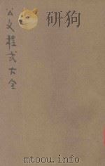 1942年新时代公文程式大全 1943 PDF电子版封面 吴乃容编辑