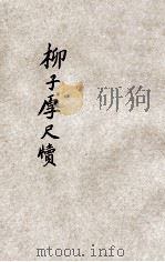 柳子厚尺牍 1935 PDF电子版封面 储菊人校订