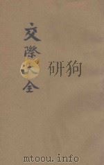 新体交际全书（ PDF版）
