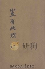 岂有此理 奇情妙笔说部 PDF电子版封面