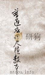 民国普通应用尺牍教本 卷上 1912 PDF电子版封面 窦警凡原著