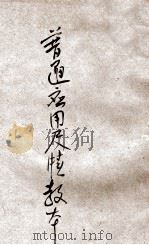 民国普通应用尺牍教本 卷下 1912 PDF电子版封面 窦警凡原著