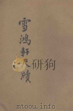 雪鸿轩尺牍  详注  标点  白话解释  言文对照（ PDF版）