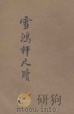 雪鸿轩尺牍  言文对照  分类详注（ PDF版）