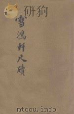 雪鸿轩尺牍  言文对照（ PDF版）