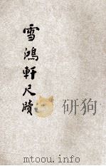 雪鸿轩尺牍  足本大字  言文对照（ PDF版）