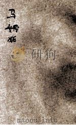马妒 1921 PDF电子版封面 (英)高尔忒原著;林纾,毛文钟同译