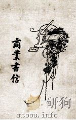 商业书信 卷1 1930 PDF电子版封面 喻守真编